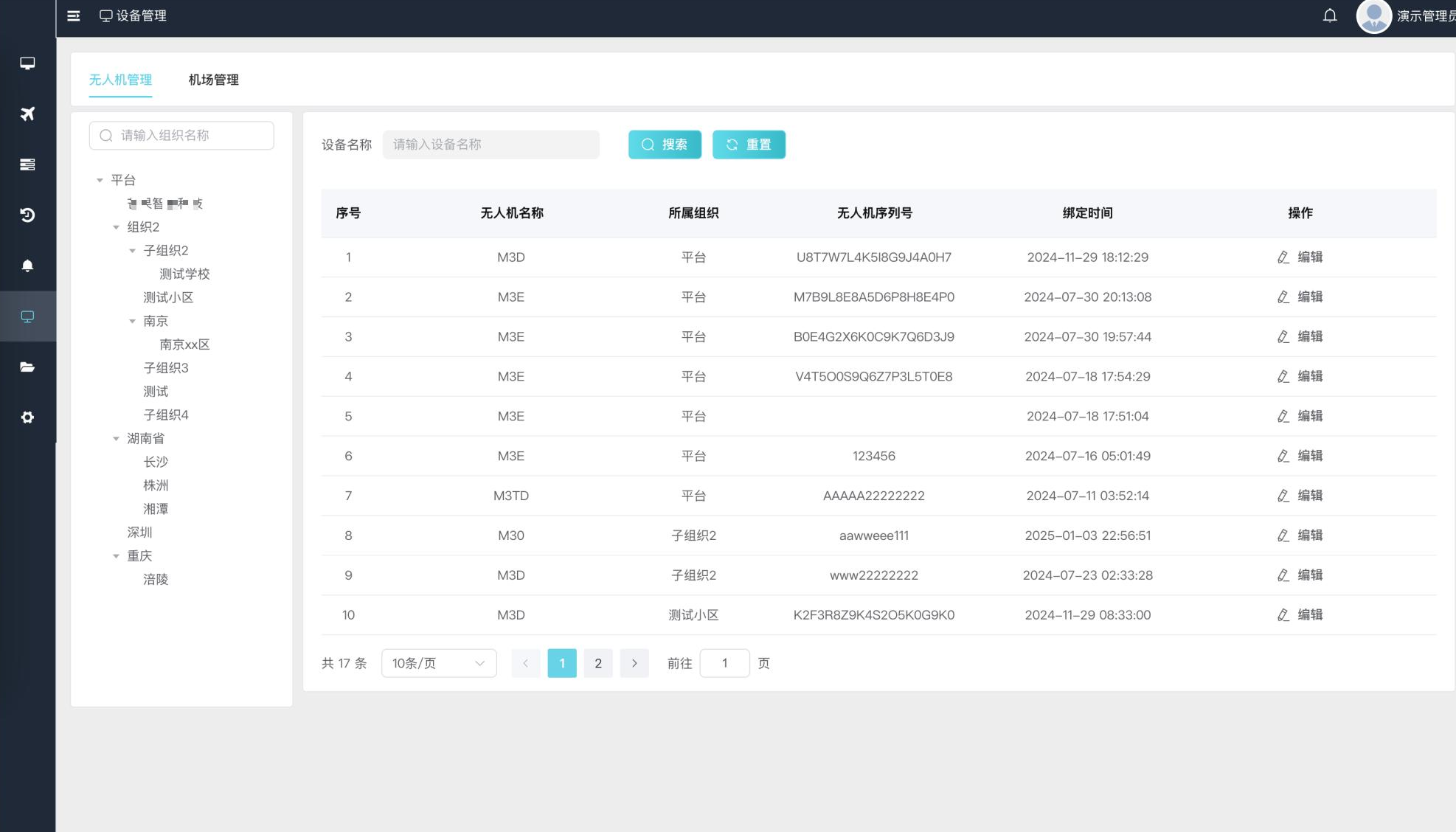 设备管理：无人机管理列表与组织树